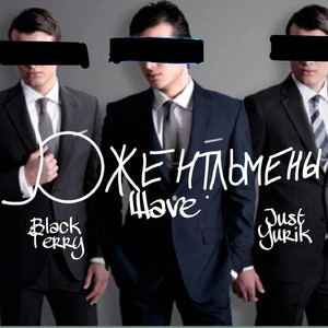 Джентльмены