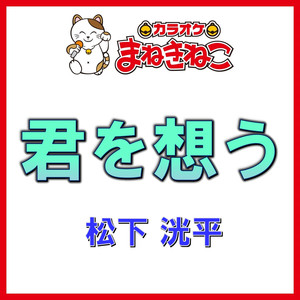 君を想う（カラオケ）[松下洸平]