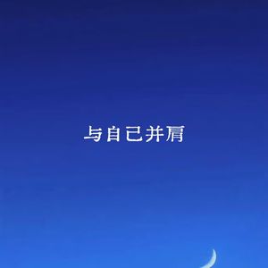 与自己并肩