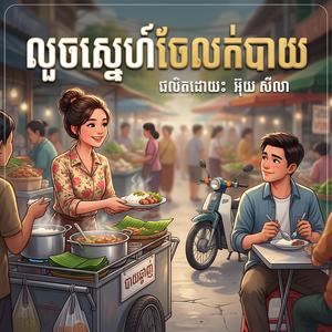 លួចស្នេហ៍ចែលក់បាយ
