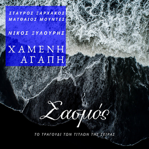 Hameni Agapi (From “Sasmos”)