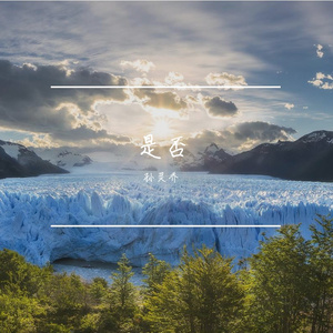 是否（男声版）