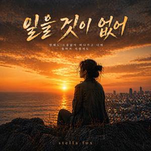 잃을 것이 없어