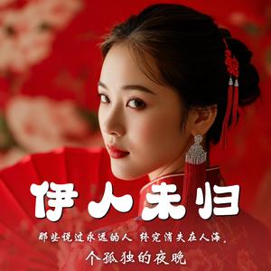 伊人,伊人,伊人幽梦