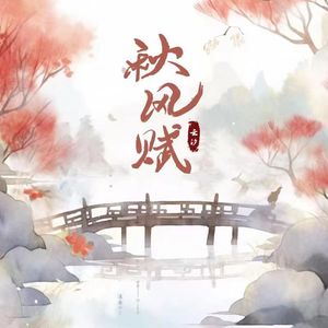 秋风赋(温柔混响)