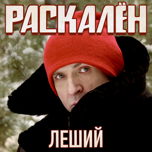 Леший
