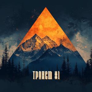 Тронет (V.1)