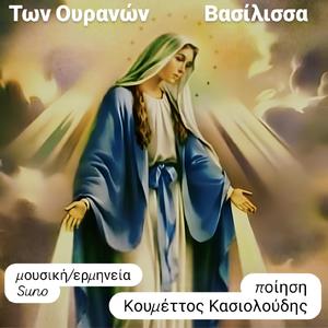 Των Ουρανών Βασίλισσα