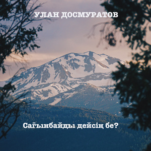 Сағынбайды дейсің бе?