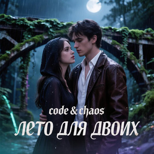 Лето для двоих
