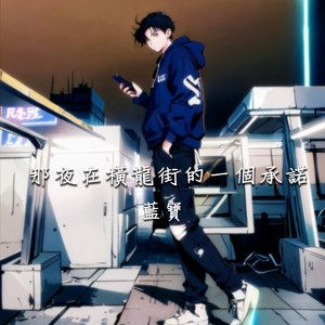 那夜在橫龍街的一個承諾