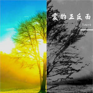 爱的正反面（Prod. HORECE）