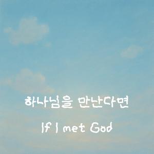 하나님을 만난다면(If I met God)
