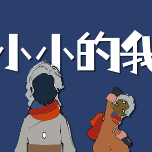 小小的我（光遇光语）