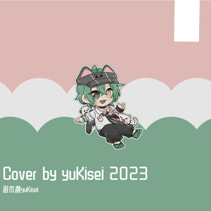若把你（Cover by yuKisei）