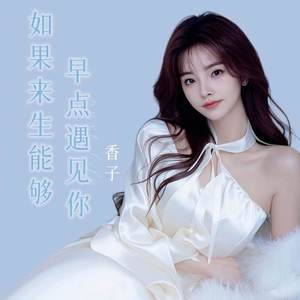 如果来生能够早点遇见你