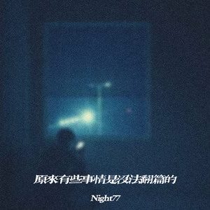 原来有些事情是没法翻篇的