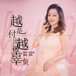 越是付出越被辜负