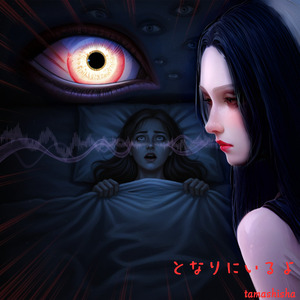 となりにいるよ、快