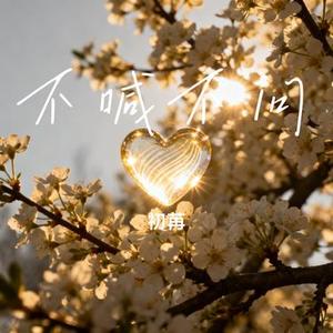 不喊不问