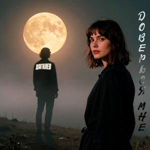 Доверься мне: Pop Trance