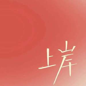 总有一天你会出现在我身边（cover棱镜）