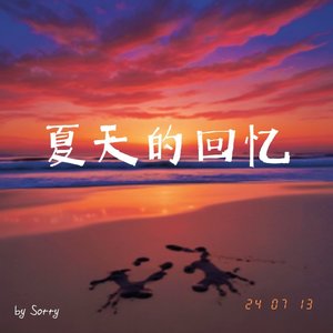夏天的回忆
