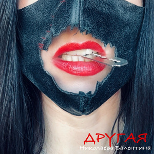 Другая (минус)