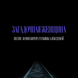 Загадочная женщина