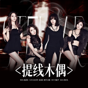 提线木偶（原唱：Stellar）