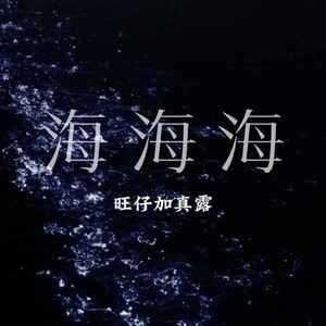 海海海 (御姐版)
