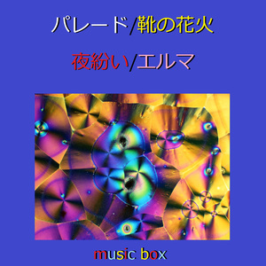 エイミー（オルゴール）