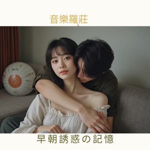 早朝誘惑の記憶