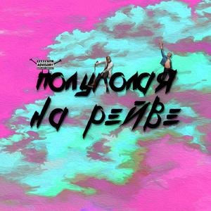 Полуголая на рейве