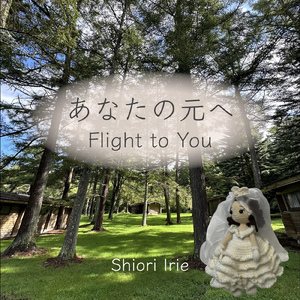 あなたの元へ