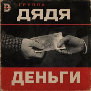 Деньги