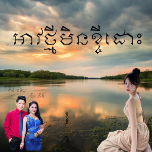 អាវថ្មីមិនខ្ចីដោះ