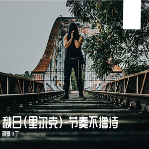 秋日（里尔克-男声）