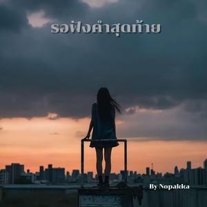 รอฟังคำสุดท้าย