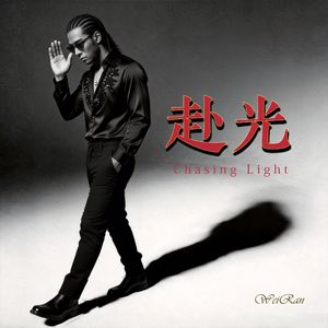 《赴光》Chasing Light