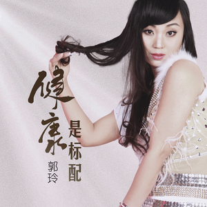 健康是标配 (DJ版)