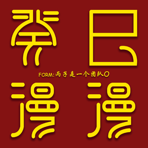 《癸巳漫漫》 伴奏