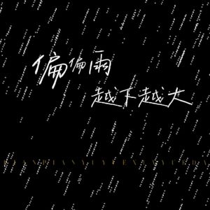 偏偏雨越下越大