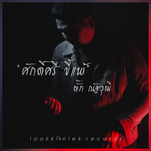 ศักดิ์ศรีขี้แพ้