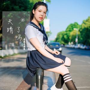 天晴了吗