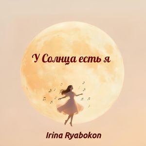 У Солнца есть я