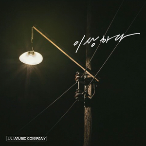 이상하다 (Feat. 이수한)