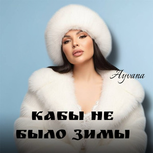 Кабы не было зимы