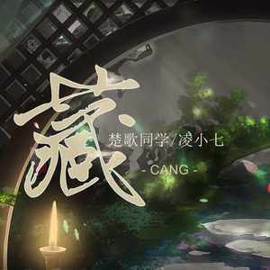 藏（翻自 徐梦圆）