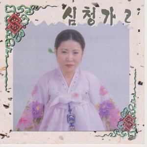 시비따라 가는 대목에서 공양미 300석을 구해달라고 비는 대목까지